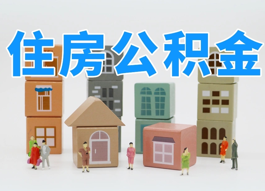 谷城在职人员可以提公积金吗（在职人员可以把公积金提取出来吗）
